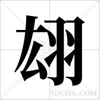 翃的筆順