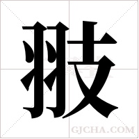 翄的筆順