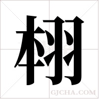 翉的筆順