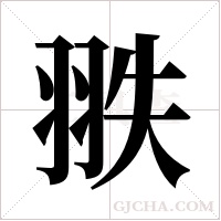 翐的筆順