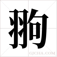 翑?shù)墓P順
