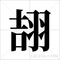 翓的筆順