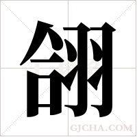 翖的筆順