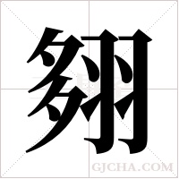 翗的筆順