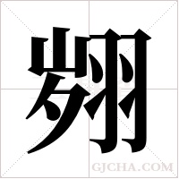 翙的筆順