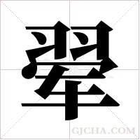 翚的筆順