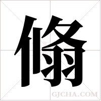 翛的筆順