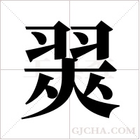 翜的筆順