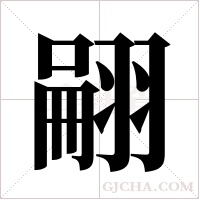 翤的筆順