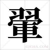 翬的筆順