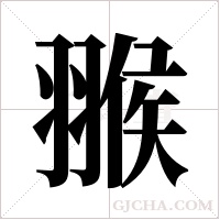 翭的筆順