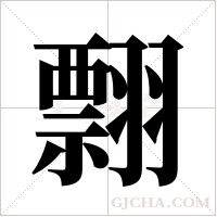 翲的筆順