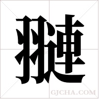 翴的筆順