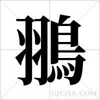 翵的筆順