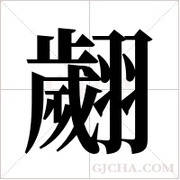 翽的筆順