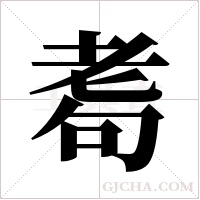 耈的筆順