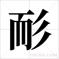 耏的筆順