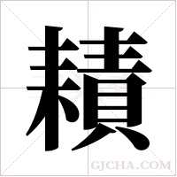耫的筆順