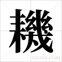 耭的筆順