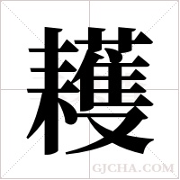 耯的筆順
