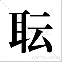 耺的筆順
