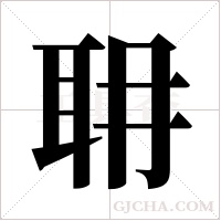 耼的筆順