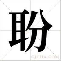 聁的筆順