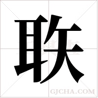 聅的筆順