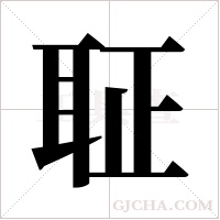 聇的筆順