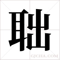 聉的筆順