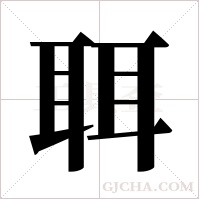 聑的筆順