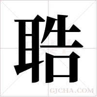 聕的筆順