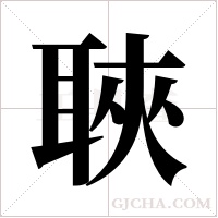 聗的筆順
