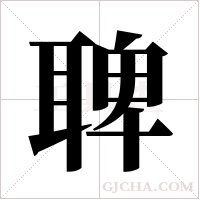 聛的筆順
