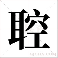 聜的筆順