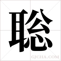 聡的筆順