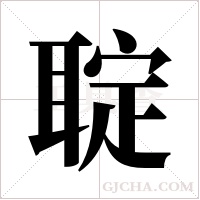 聢的筆順