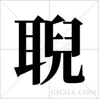 聣的筆順