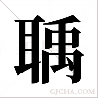 聥的筆順
