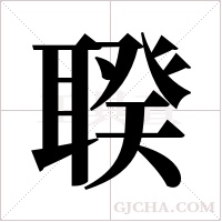 聧的筆順