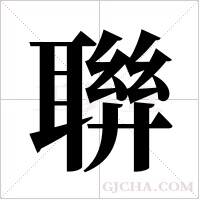 聨的筆順