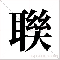 聫的筆順