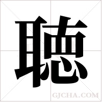 聴的筆順
