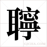 聹的筆順