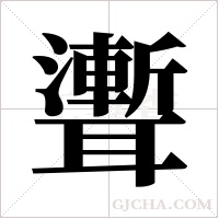聻的筆順