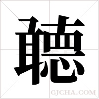 聼的筆順