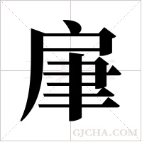 肁的筆順
