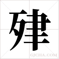 肂的筆順