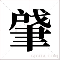 肈的筆順