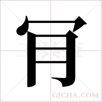 肎的筆順